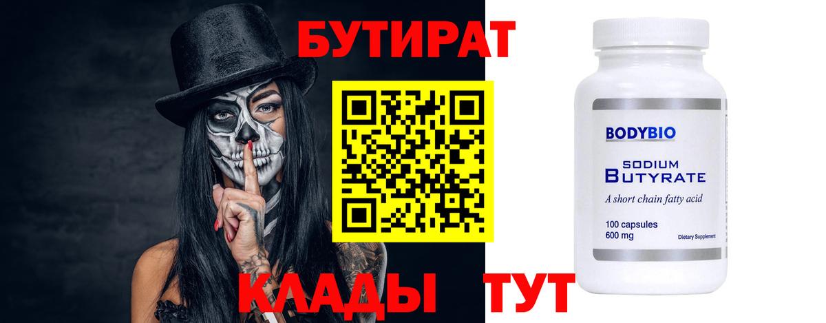 БУТИРАТ Butirat  Вход с VPN  Королёв 